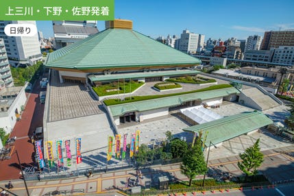【上三川・下野・佐野発着】好勝負をこの目に焼き付けろ！大相撲9月場所観戦ツアー【お弁当付き】