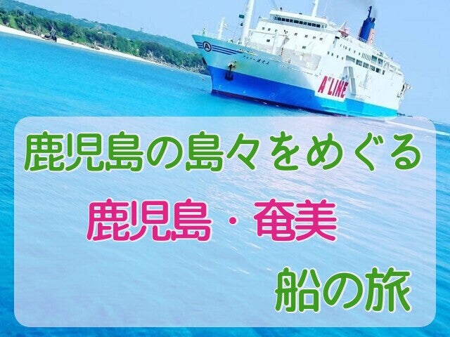 ■◎飛行機＆プチ船旅＜ちょこっと船旅体験シリーズ＞【鹿児島発のフェリーで行く奄美大島】鹿児島で遊んで夜乗船して船中泊＆翌朝に奄美到着　優雅に大型フェリーで島へ移動　船中1泊＆奄美1泊　3日間1