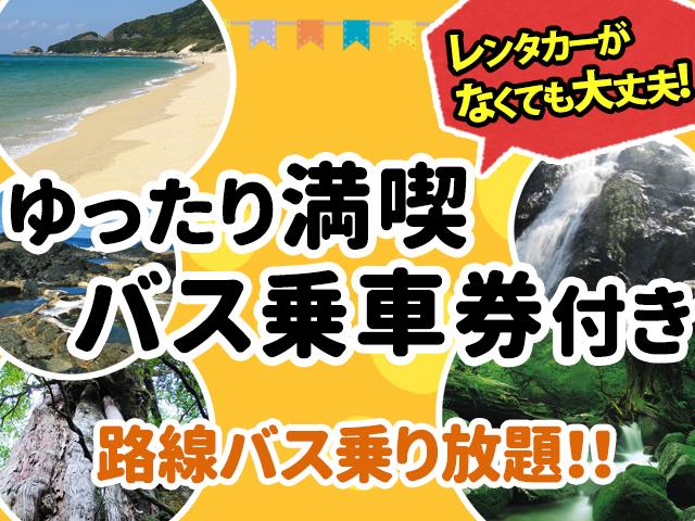 ■往復航空機利用！【屋久島の観光地を巡る路線バス<ゆったり満喫乗車券>】が滞在中セットになったお得なチョイスプラン　2泊3日1