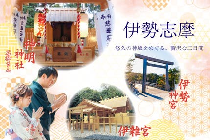 伊勢神宮・神明神社（石神さん）ツアー