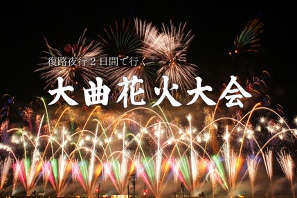 大曲花火(全国花火競技大会)ツアー 観覧席付 復路夜行2日間