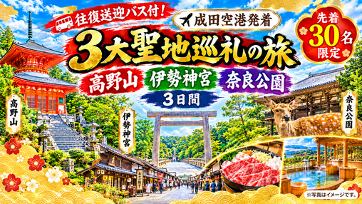 先着30名様限定！！往復送迎バス付 成田空港発着　3大聖地巡礼の旅　～高野山・伊勢神宮・奈良公園3日間～