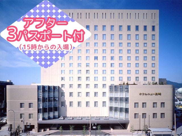 ■【長崎空港利用】≪アフター3パスポート付≫JR長崎駅から徒歩で5分 観光の拠点にとっても便利のシティーホテル！＜ホテルニュー長崎指定＞2泊3日1