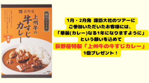 ＜Web割対象商品＞【キングツアーバス旅】【1月・2月連続企画】諏訪大社・下社春宮＆下社秋宮 ～オリジナル釜めしづくり＆ところてん～〔新宿・明大前発〕3