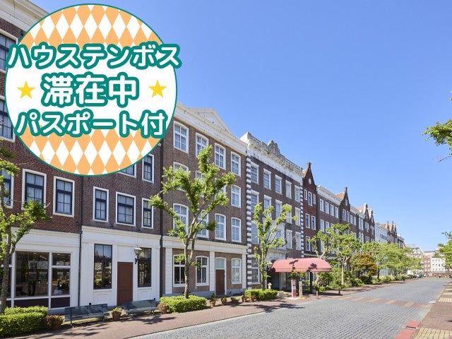 ■【往復長崎空港利用】≪初日アフター3パスポート＆宿泊者限定翌日パスポート付≫パーク内に唯一建つ直営ホテル＜ホテルアムステルダム ハウステンボス指定＞1泊2日1