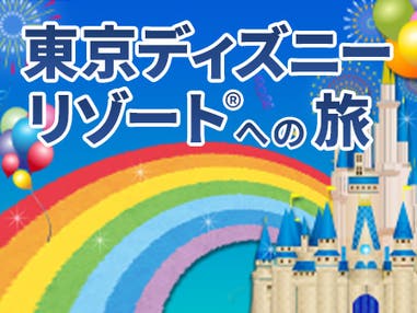 【白子発・四日市発・名古屋発・新豊田発・豊橋発】中部発 両夜行 日帰り 4列トイレ付ゆったりバスで行く 東京ディズニーリゾートへの旅(東京ディズニーランド1デーパスポート付)<JAMJAM 東京ディズニーランド/東京ディズニーシー>
