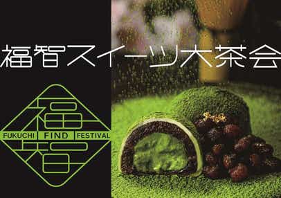 【柳川・みやま・羽犬塚・西鉄久留米発】 九州最大規模のスイーツイベント!かつて3万人を動員したフェスが復活!Fukuchi Find Festival~福智スイーツ大茶会~ 日帰り【春のよかバス特集】