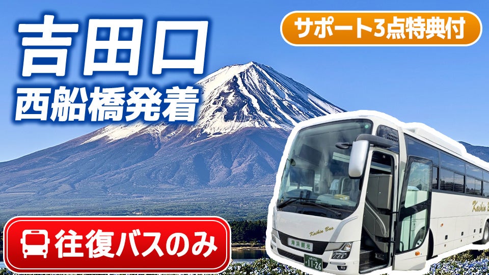 【西船橋発着】💛吉田ルート🚌バスのみプラン｜下山後はサクッと帰ろう🎵往復直行バス🚌＋登山サポート3点🧤（カイロ・軍手・タオル）※山小屋手配なし1