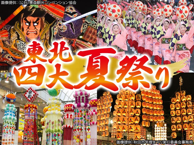 催行決定！早90【ジャンボマーチ／添乗員同行】３泊とも温泉宿に泊まる♪東北四大夏祭り４日間 ◆ 青森ねぶた祭・秋田竿燈まつり・山形花笠まつり・仙台七夕まつりにご案内！◆ 8月5日(水)発 ◆ 県営名古屋(小牧)空港発着1