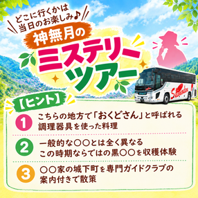 12か月ミステリー第5弾!神無月ミステリー(10月)