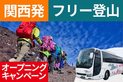 オープニング　関西発（梅田・京都）富士登山　吉田ルート　ＯＢコース～午前発２日間　フリープラン～八合目白雲荘　仕切りカーテンでプライベート空間！お鉢巡りオプション・下山後の温泉入浴付＜ＪＡＭＪＡＭ富士山・登山＞