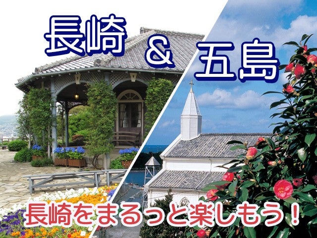 ■【早得60】1泊目長崎市内泊・2泊目福江島泊【楽々時短のジェットフォイル利用】　長崎＆五島列島　ホテルチョイスプラン　2泊3日2