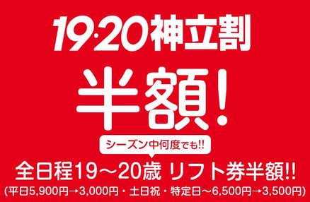 [新宿発]【往復バスで行く】【神立割】今年は19歳〜20歳は全日程リフト券半額！朝発 神立スノーリゾート日帰り≪19・20神立割対応リフト券なしプラン≫