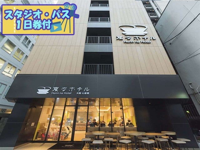 ■ＵＳＪスタジオ・パス1日券付（2日目利用）　JALで行く！　ユニバーサル・スタジオ・ジャパンへの旅　大阪市内ホテル　ロボットでの非接触チェックイン！　変なホテル大阪心斎橋指定　1泊2日1