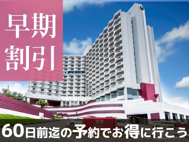 ■【早得60】オキナワ本島中部に位置し南部や北部への観光拠点としても最適♪オキナワグランメールリゾート指定　4泊5日（レンタカー付）1