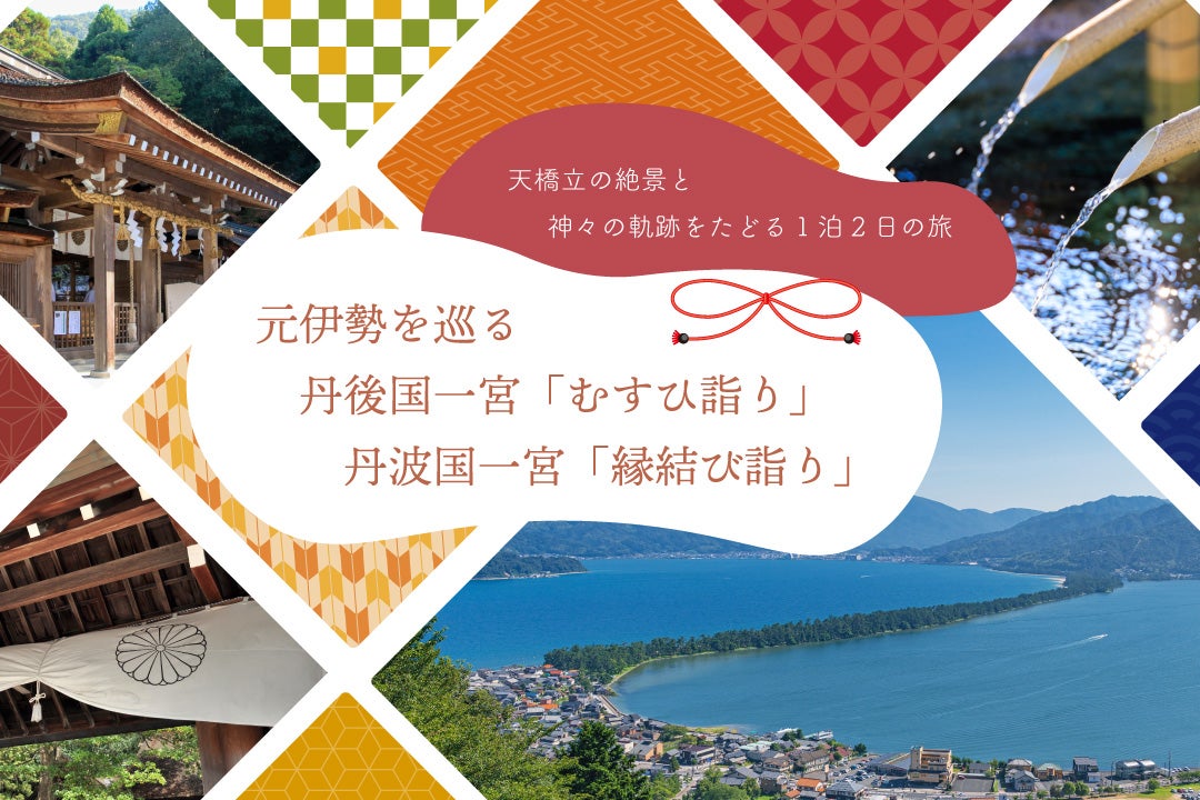 元伊勢三社・天橋立三社・丹波国一宮の出雲大神宮　2名1室1