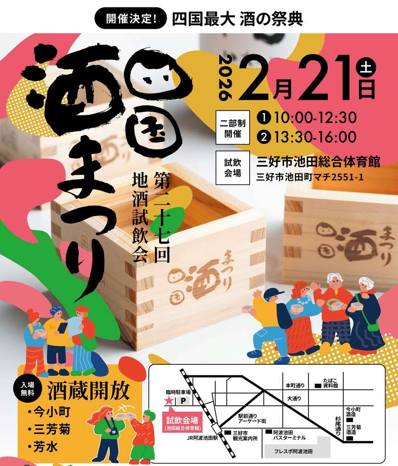 【愛媛県内発】 四国酒まつりin阿波池田 日帰り2