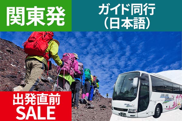 出発直前セール 関東発（北千住・錦糸町・東京・新宿）富士登山　吉田ルート　Ａコース～午前発２日間　登山ガイド同行～七・八合目おまかせ山小屋　お鉢巡りオプション・下山後の温泉入浴付！＜ＪＡＭＪＡＭ富士山・登山＞1