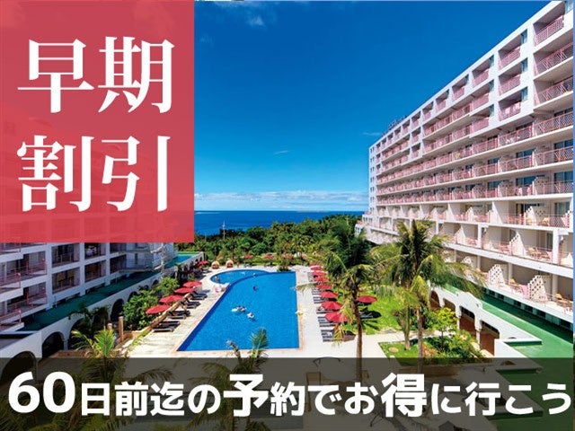 ■【早得60】自然、文化、歴史、すべてに沖縄の魅力が詰まったヤンバル！マハイナウェルネスリゾートオキナワ指定 2泊3日（レンタカー付）1