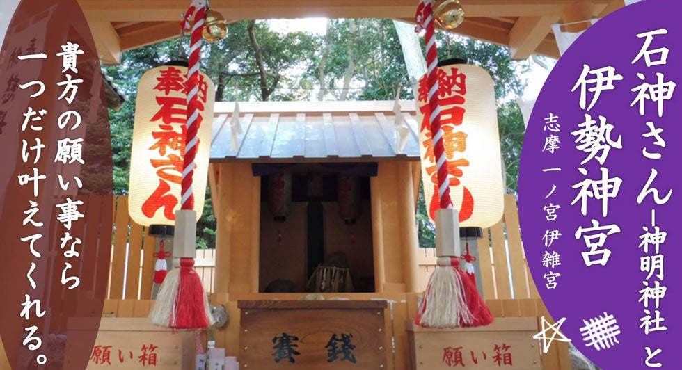 “女性の願いをひとつだけ叶えてくれる”
石神さん(神明神社)の参拝と伊勢神宮外宮・内宮バスツアー1