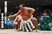 【名古屋駅発】＊１泊２食付＊『第五十回大会　日本大相撲トーナメント』1