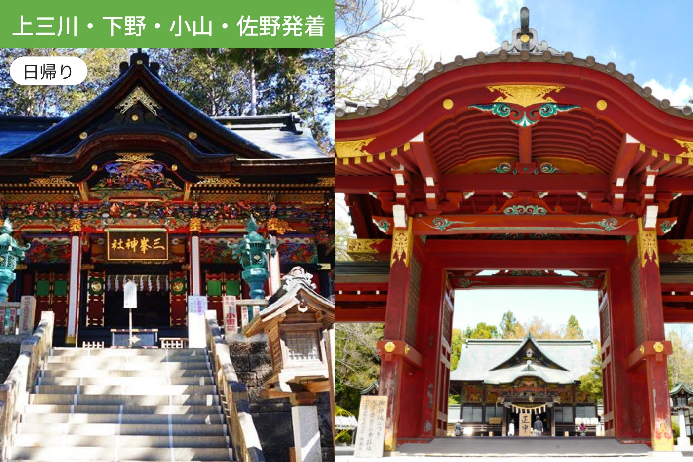 【上三川・下野・小山・佐野発着】個人では行きにくい屈指のパワースポットへ　天空の三峯神社・秩父神社1