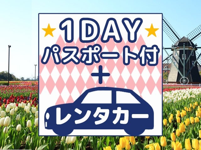 ■【往復長崎空港利用】≪ハウステンボス1DAYパスポート＆滞在中レンタカー＆朝食付≫大村湾に面したリゾートアイランド＜ホテルパサージュ琴海指定＞2泊3日1
