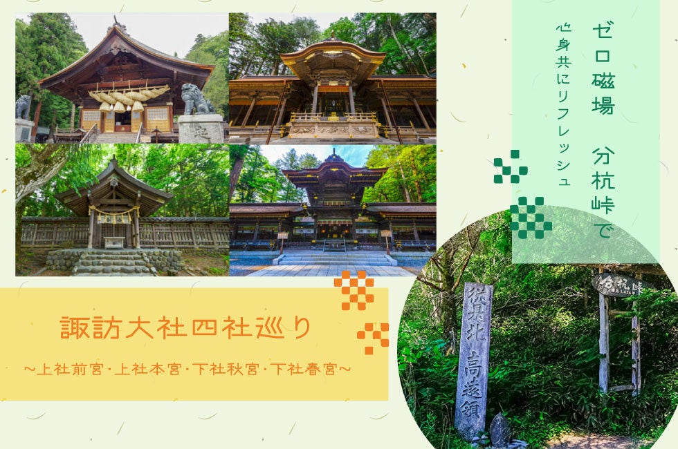 ゼロ磁場 分杭峠
～諏訪大社四社巡り～1