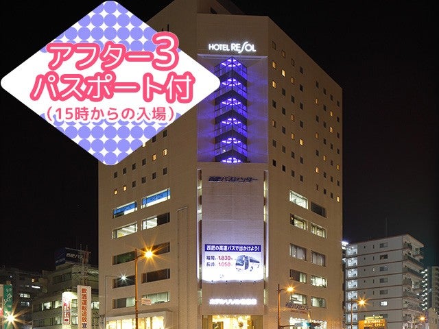 ■【長崎空港利用】≪アフター3パスポート付≫JR佐世保駅まで徒歩で1分 観光の拠点にとっても便利！＜ホテルリソル佐世保指定＞2泊3日1