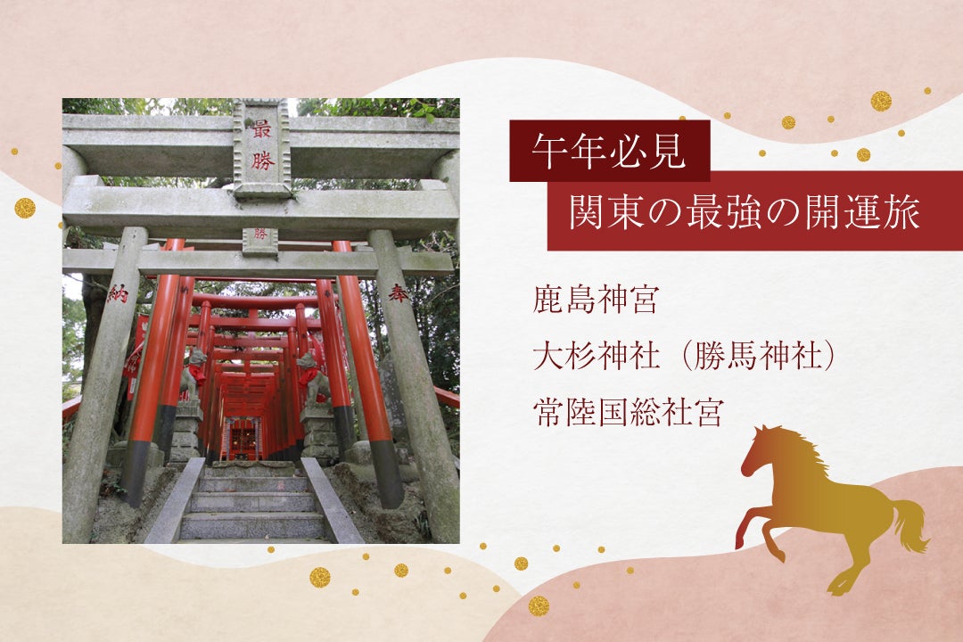 午年に参拝したい関東の神社　大杉神社（勝馬神社）バスツアー1