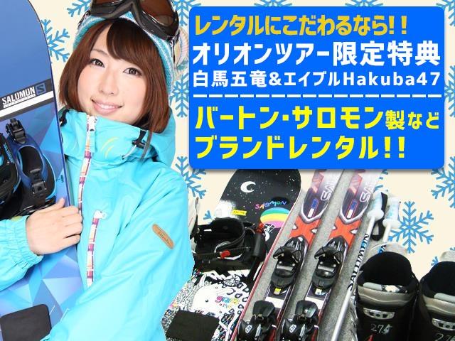 ■【夜発日帰り】エイブル白馬五竜＆Hakuba47スキー場1