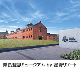 三宮　西宮　新大阪　発 奈良監獄ミュージアム3