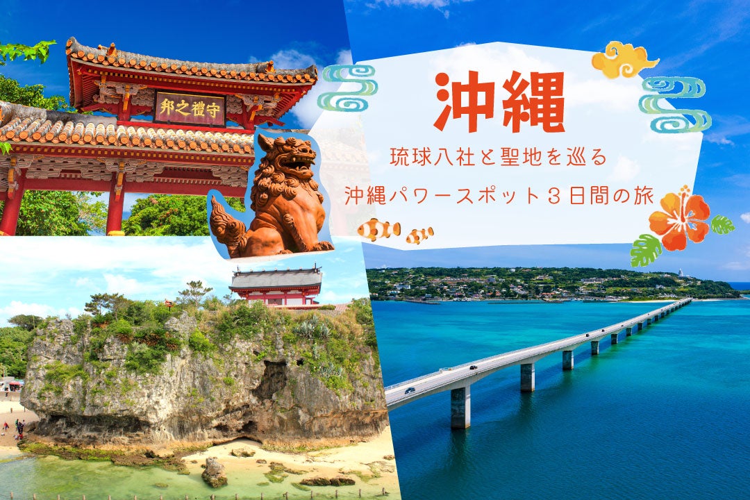 琉球八社と斎場御嶽を巡る　沖縄パワースポット3日間の旅1