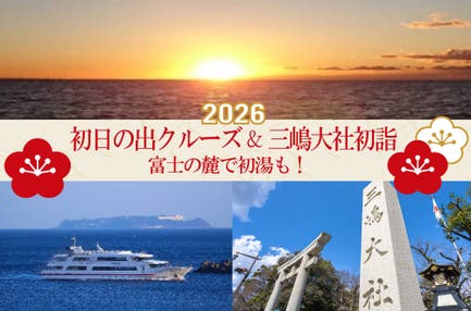 水平線から昇る初日の出&三嶋大社初詣バスツアー
~富士の麓で初湯も~