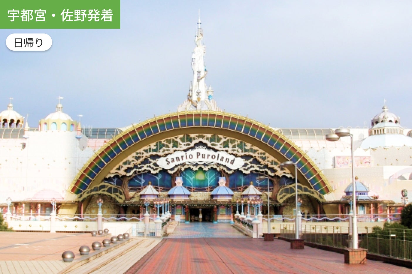 【宇都宮・佐野発着】ハローキティと仲間たちに会いに行こう！サンリオピューロランド日帰りバスツアー1