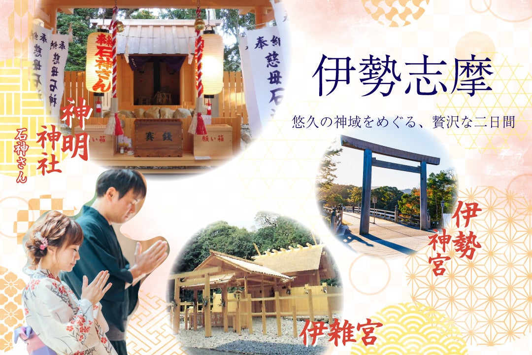 伊勢神宮・神明神社（石神さん）ツアー1