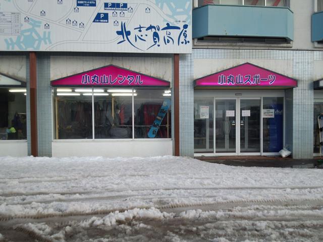 ■【朝発バス】北志賀小丸山スキー場　北志賀グランドホテルWEST【バイキング】（2泊3日）2