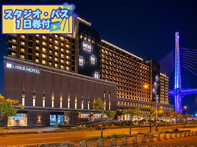 ■ＵＳＪスタジオ・パス1日券付（2日目利用）　JALで行く！　ユニバーサル・スタジオ・ジャパン　大阪ベイを望む広大なテラスと天然温泉の大浴場を兼ね備えたホテル　リーベルホテル大阪指定　1泊2日1