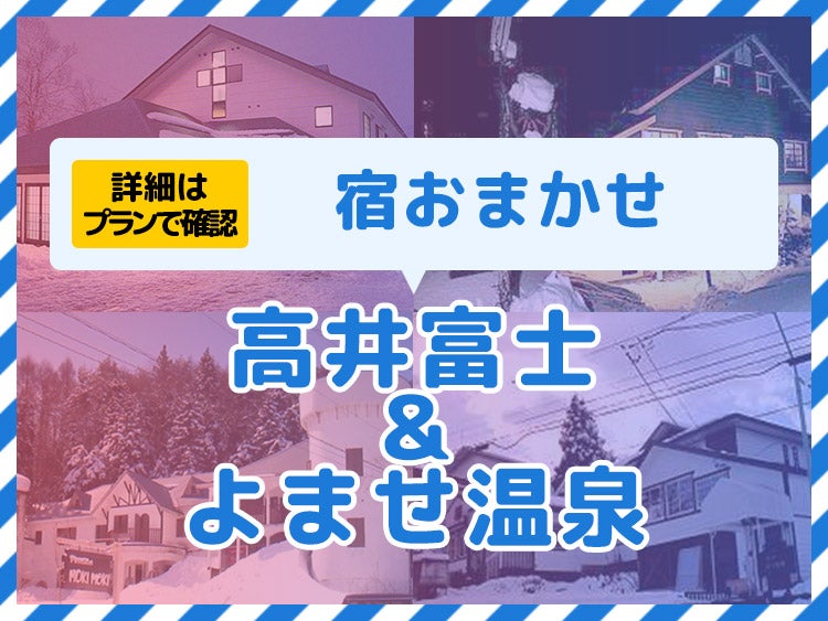 夜発バス/高井富士＆よませ温泉☆ハッピーバリュー・1泊リフト券付（利用日数選択）1