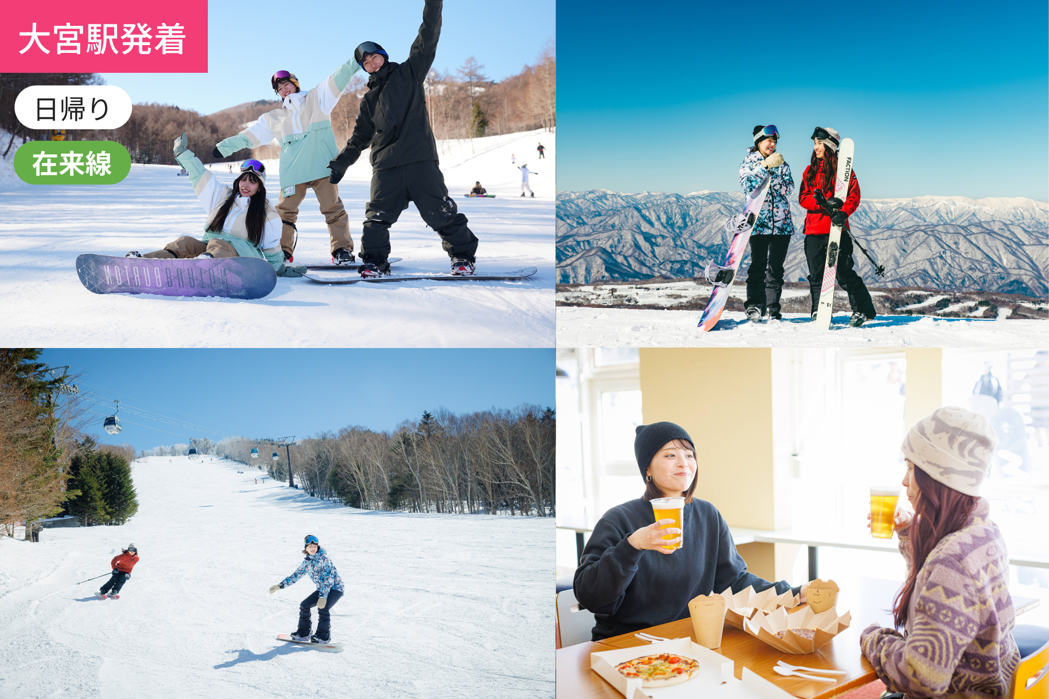 【大宮駅発着】【在来線利用】始発で行く！ ハンターマウンテン塩原/WEB割引5％OFF【滞在7時間】【小山駅経由で大宮駅発最安値】【リフト券付き】1