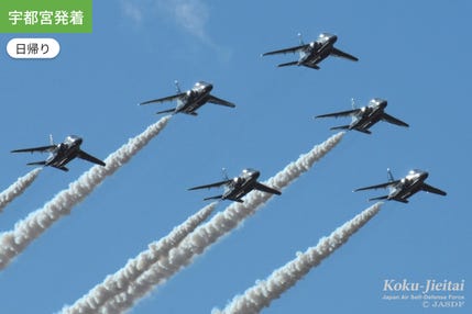 【宇都宮発着】あのブルーインパルスもやってくる　航空自衛隊入間基地航空祭 Aルート　