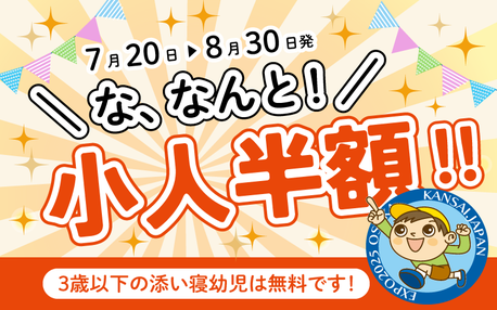 【高崎駅発】 入場チケット2日間分付き　大阪・関西万博　2日間