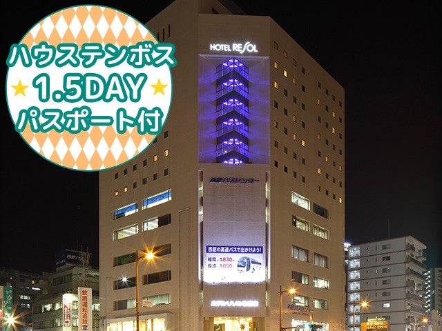 ■【長崎空港利用】≪1.5DAYパスポート付≫JR佐世保駅まで徒歩で1分 観光の拠点にとっても便利！＜ホテルリソル佐世保指定＞2泊3日1