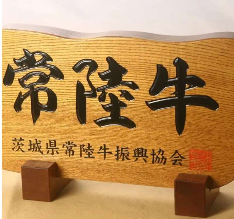 【東京都内発※町田を除く】 いい肉の日（11月29日）Week特別ツアー！各日バス1台限定！ 茨城の老舗常陸牛専門店で食す 「高級ブランド和牛・常陸牛上すきやき」　日帰り3