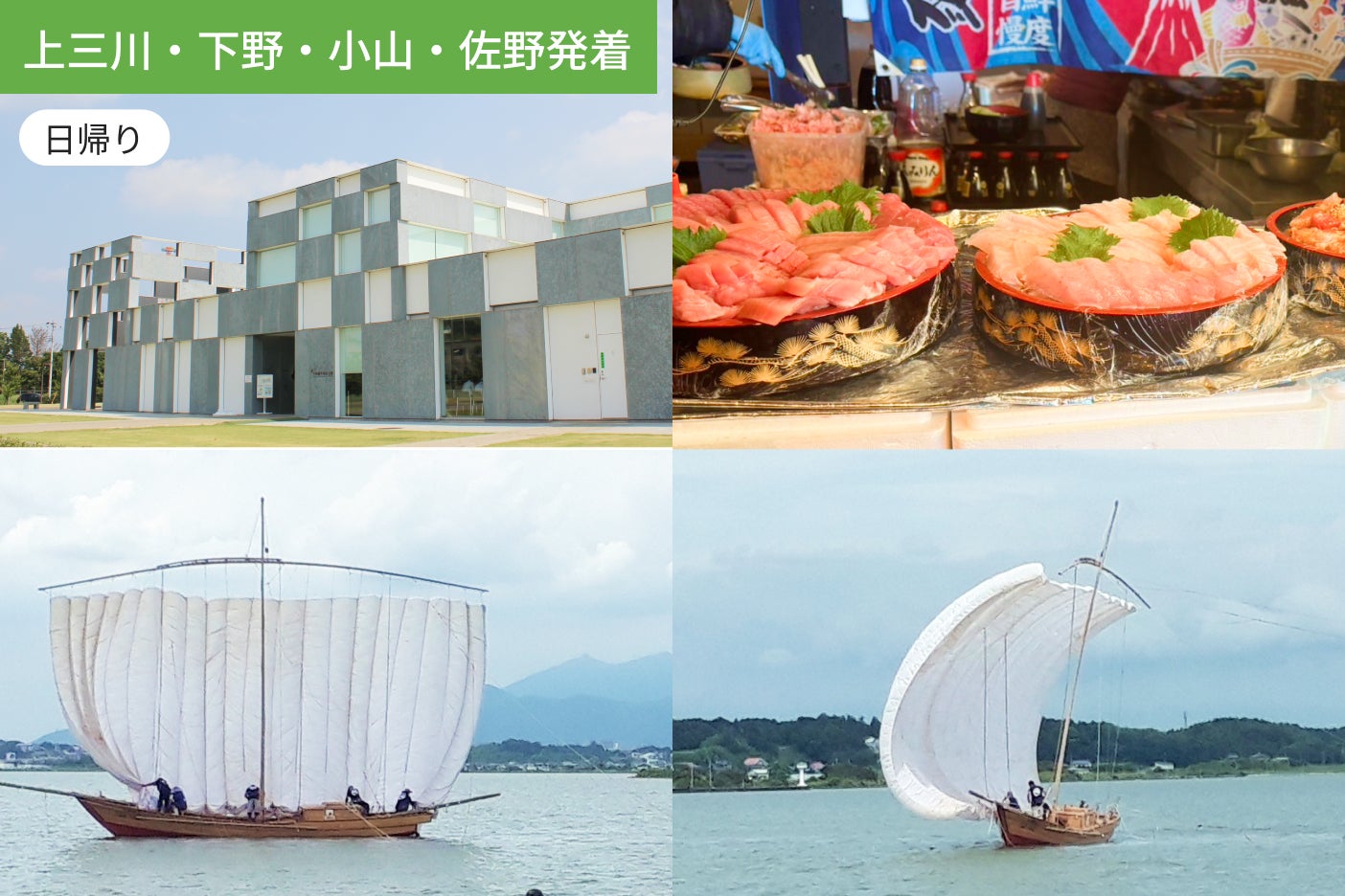 【上三川・下野・小山・佐野発着】～あの日、あの時を辿る旅～　予科練平和記念館と霞ヶ浦帆引き船の風景を望む【まぐろ食べ放題ランチ付き】1