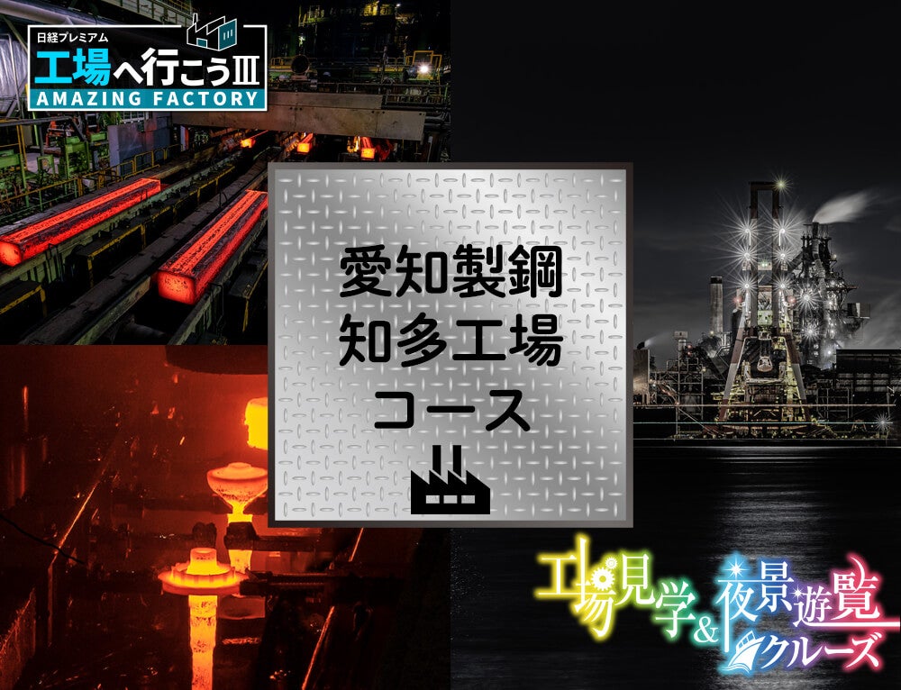 工場見学:愛知製鋼 知多工場コース＆名古屋港遊覧クルーズ／VISIT愛知ツアー1