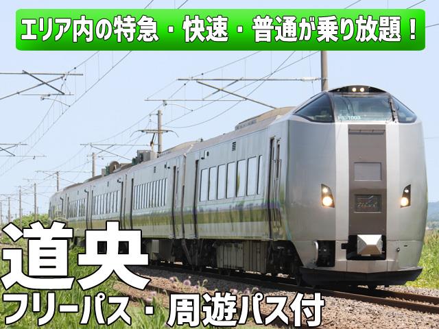 ■【旭川空港⇒新千歳空港】JR道央周遊パス付！滞在中、道央エリアの特急・快速・普通列車が乗り放題！列車で楽しむ北海道の旅！富良野・旭川・トマム・層雲峡・札幌・小樽ホテルチョイス3泊4日1
