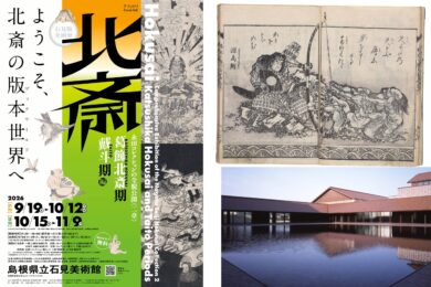 【広島駅新幹線口発着／日帰り】島根県芸術文化センター「グラントワ」･ 石見美術館「北斎」 と 美都温泉 日帰り1