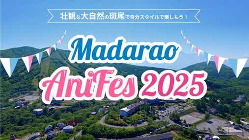 【横浜駅発】 <WEB限定> 斑尾アニフェス2025 DAY1・DAY2 2日券チケット付き 開演から終演までたっぷり滞在 2日間