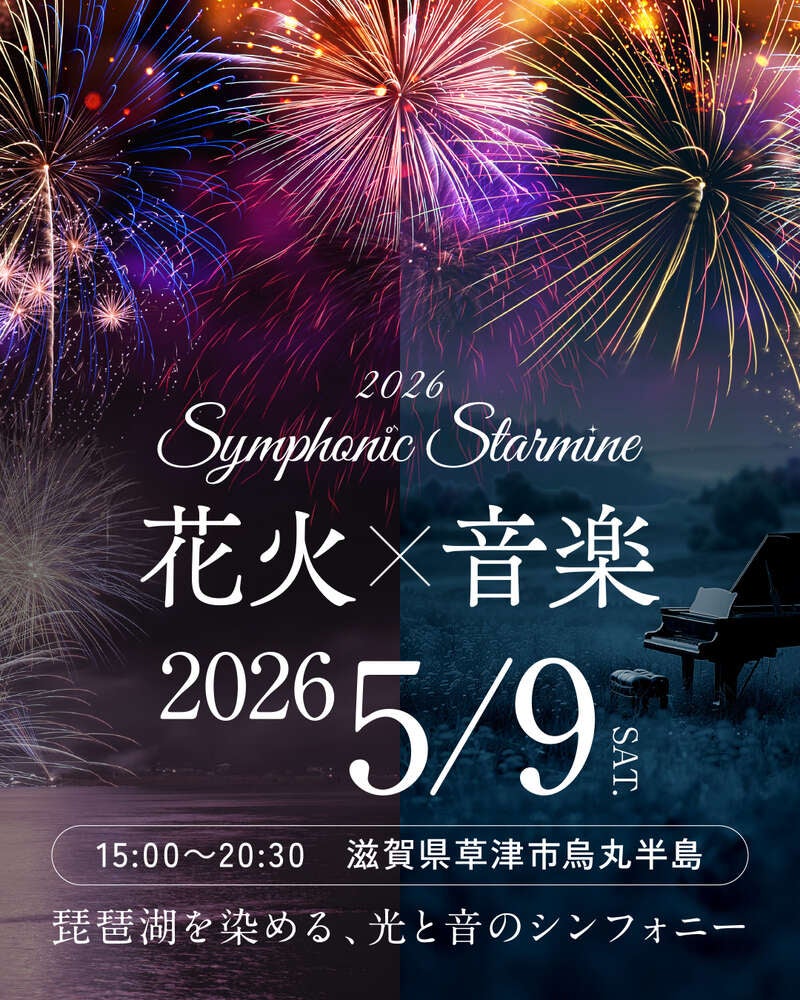 【大阪市内エリア発】 「Symphonic Starmine 2026（シンフォニック スターマイン）」　 滋賀・草津　びわ湖を染める光と音の花火ショー　夜行2日間 1